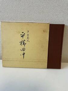 【平櫛田中 中庵老人】函付 井原市立田中美術館