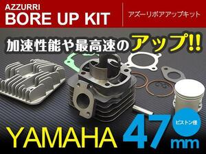 ボアアップキット 70.9cc リモコンジョグ SA16J シリンダー径47mm 新品 ボア アップ セット 加速・最高速UP！