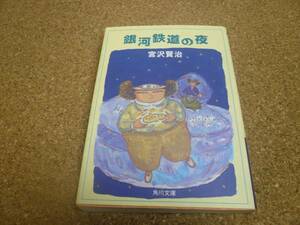 ■送料無料■銀河鉄道の夜■文庫版■宮沢賢治■