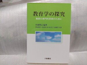 教育学の探求　教師の専門的思索のために　　2013年初版　川島書店　佐藤博志　編著　照屋翔大　木村裕　川口有美子　高橋望