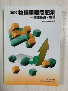 物理重要問題集　物理基礎・物理　2019//