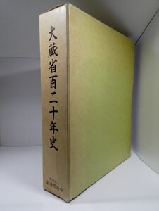 大蔵省 百二十年史 経済懇話会