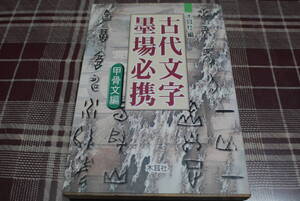 木耳社編●古代文字墨場必携/ 甲骨文編●木耳社