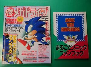 マルカツ マル勝 メガドライブ Vol.7 1993年9月10日発行 付録付き まるごとソニックファンブック SEGA セガ ゲーム雑誌 