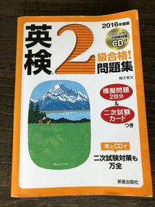 [EN]英検2級合格！問題集 模擬問題2回分＆二次試験カード付き / 新星出版社 付属CD欠品[CHI]