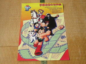 ■非売品 美品 1999年（平成11年） 手塚プロダクション！群馬県富岡市 『手塚治虫の世界展』 鉄腕アトム他 ポスター 縦73ｃｍ、横51.5ｃｍ