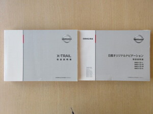 ★a6878★日産　エクストレイル（ガソリンエンジン車）　Ｔ32　取扱説明書　2018年（平成30年）1月印刷／ナビ　MM517D　MM317D　説明書★
