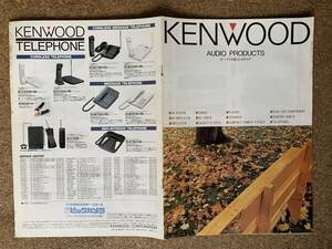 KENWOOD　ケンウッド　オーディオ総合カタログ　1990年9月