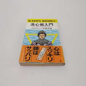 洗心術入門 悩み、苦しみが消える中国の秘法　早島正雄