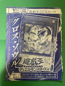 未開封発送★Vジャンプ4月特大号★遊戯王OCG★クロス・ソウル★