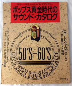 ポップス黄金時代のサウンド・カタログ　５０’Ｓ－６０’Ｓオールディズ・グラフィティー 