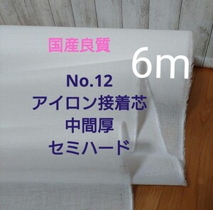 国産良質No.12アイロン接着芯 　TC綿混織物タイプ　中間厚 パリッとセミハード　6ｍ