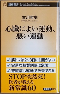 『心臓によい運動、悪い運動』 その筋肉があなたを守ります! 筋トレは実は2~3日に1回がよい? 糖質制限ダイエットって大丈夫? 古川哲史