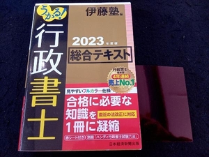 うかる!行政書士総合テキスト(2023年度版) 伊藤塾