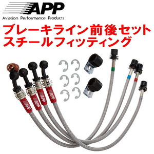 APPブレーキライン前後セット スチールフィッティング YA4/YA5/YA9/YAMエクシーガ 除くtS/SI Cruise/Eye Sight装着車