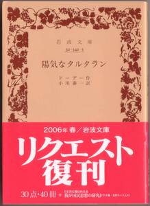 【絶版岩波文庫】アルフォンス・ドーデー　『陽気なタルタラン』 2006年リクエスト復刊