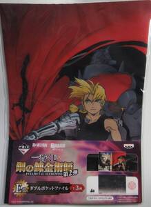  一番くじ 鋼の錬金術師 第２弾 E賞 ダブルポケットファイル ２枚入り /送料無料 2011 両開きタイプのクリアファイル FULLMETAL ALCHEMIST