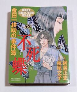 金田一耕助の事件簿 不死蝶 サスペリアミステリー別冊付録 ふろく 横溝正史 生誕100年記念特別企画 長尾文子