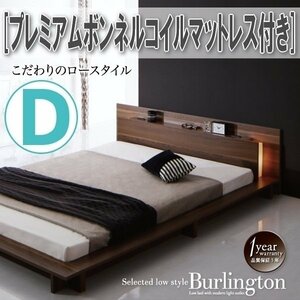 【3826】ライト・コンセント付きローベッド[Burlington][バーリントン]プレミアムボンネルコイルマットレス付き D[ダブル](7