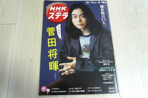 送料無料　NHKステラ　菅田将暉「鎌倉殿の13人」他　2022年3月12日～3月18日