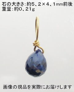 (値下げ価格)NO.205 サファイアドロップＫ１８(金具3,5mm)ペンダント＜憎悪緩和・魔除け＞色目もキレイな宝石質 天然石現品