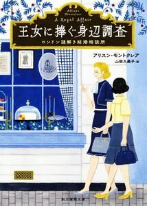 王女に捧ぐ身辺調査 ロンドン謎解き結婚相談所 創元推理文庫/アリスン・モントクレア(著者),山田久美子(訳者)