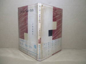 ☆三島由紀夫『愛の渇き・仮面の告白』筑摩書房;昭和27年初版帯付;カバー無;装幀;恩地孝四郎*若き現代の鬼才の代表的長編小説を2作品掲載