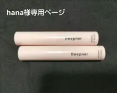 【hana様専用ページ】メンターム ディープナー Deepner 2本セット