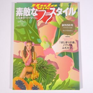 Hula Style 素敵なフラスタイル No.50 2015/春 イカロス出版 雑誌 ハワイ フラダンス 特集・はじまりの島、ハワイ島ふたたび。 ほか