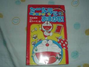 ミニドラにおまかせ!★岡田康則・藤子F不二雄★大傷ジャンク品