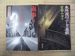 ☆返事はいらない/本所深川ふしぎ草紙・2冊セット☆新潮文庫