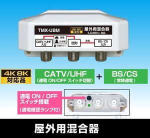 ゆうパケット無料！4K・8K 地デジ BS・CS対応 屋外用 混合器・EK-TMX-UBM