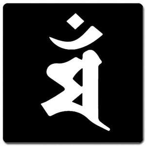 梵字 コースター 11cm x 11cm BC11W-003 黒地白文字 マン 卯(兎) 文殊菩薩