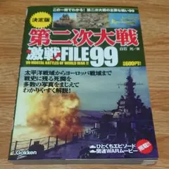 第二次大戦激戦FILE99 = 99 MORTAL BATTLES OF WO…