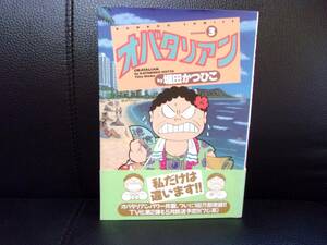 ★オバタリアン 3(バンブー・コミックス) ／堀田 かつひこ (著)／中古本★