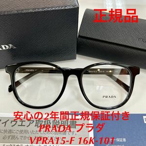 安心のメーカー2年間正規保証付き 定価49,500円 眼鏡 正規品 新品 PRADA VPRA15-F 16K-101 VPR A15-F VPRA15 プラダ メガネフレーム 眼鏡