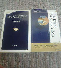 S☆新書２冊　知って合点江戸ことば　大野敏明・江戸の職人その技と粋な暮らし　鈴木章生