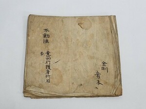 真言宗 密教書 肉筆 【不動法 息災】 寳暦 寛政 文化 江戸期 古筆 薄葉紙 和書古書古文書 寺院 密教作法次第 僧侶写本 仏教書 墨書 全33項