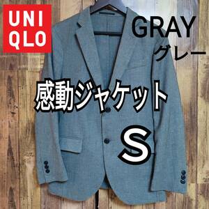 UNIQLO ユニクロ 感動ジャケット ウールライク グレー Ｓ スリムフィット 商品番号189569 ユニセックス