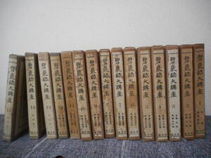 ★『碧巌録大講座』全15巻揃　加藤咄堂講述　平凡社　函入り　一部月報付き　昭和14年～昭和15年初版★