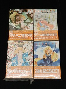 f2570/【未開封あり】こどものじかん 4巻.5巻.6巻.9巻 特別限定版 DVD コミック 4冊セット 私屋カヲル 現状品