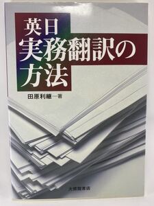 【送料無料】 英日実務翻訳の方法 田原利継 大修館書店 【 和訳 産業翻訳 英日翻訳 翻訳者 技術翻訳 】