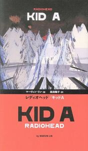 レディオヘッド/キッドA/マーヴィン・リン(著者),島田陽子(訳者)