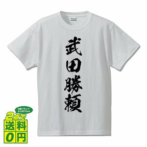 武田勝頼 (たけだかつより) 書道家が書く プリント Tシャツ S M L XL XXL 120 130 140 150 G-S G-M G-L 【 戦国武将 】