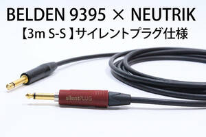 BELDEN 9395 × NEUTRIK Silent PLUG【3m S-S　サイレントプラグ仕様 】送料無料　シールド　ケーブル　ギター　ベルデン　ノイトリック