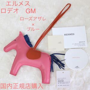 ピンク ローズアザレ×ブルー エルメス HERMES ロデオ GM チャーム アクセサリー 国内正規店購入 ショップカード 本物 領収書あり 綺麗