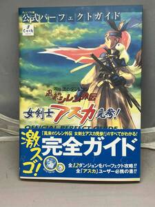 風来のシレン外伝　女剣士アスカ見参！公式パーフェクトガイド　チュンソフト編　中古本