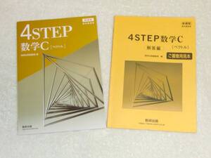 数研出版 ４STEP 新課程 数学C [ベクトル] 別冊解答付き （教科書傍用、数C、フォーステップ、新課程版）