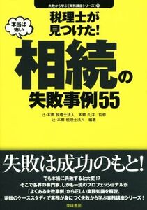 税理士が見つけた！本当は怖い相続の失敗事例55 失敗から学ぶ〈実務講座シリーズ〉11/本郷孔洋,辻・本郷税理士法人