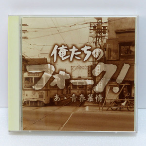 【中古品 CD】俺たちのフォーク！ あゝ青春慕情：2枚組：吉田拓郎 / ペニー・レイン / トランザム / クラフト / 風 / 森田童子 / 松山千春